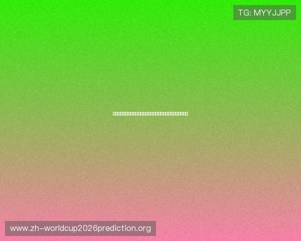 荷兰与突尼斯队员实力对比：世界杯比赛中关键球员表现及战术分析