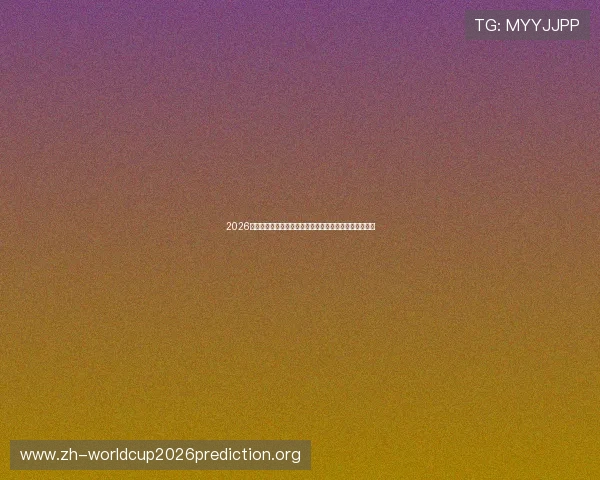 2026世界杯西班牙与沙特比赛前的比赛关键点与战术调整建议