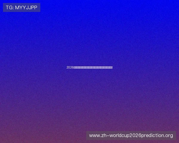 2026年世界杯比利时与伊朗比赛中关键进球盘点及比分预测详解