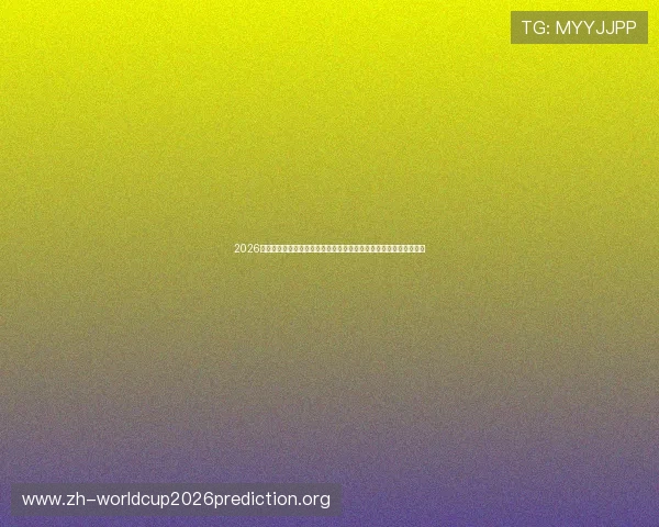2026年世界杯比利时对阵埃及中场对抗中的关键战术变化与比赛策略探讨